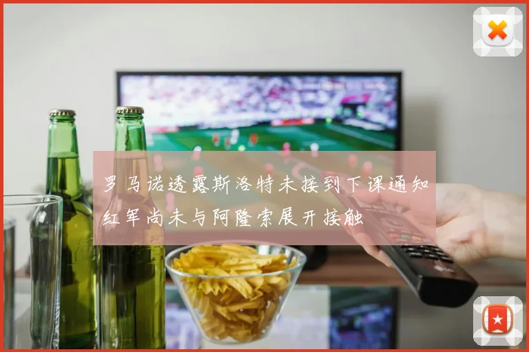 罗马诺透露斯洛特未接到下课通知红军尚未与阿隆索展开接触