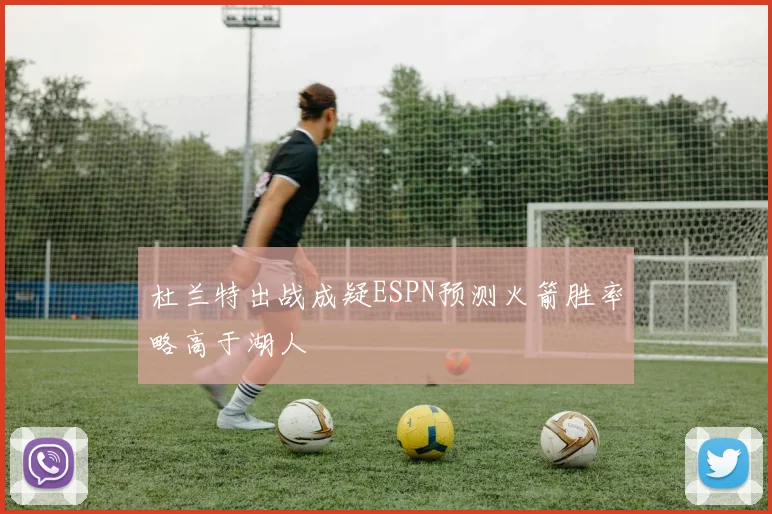 杜兰特出战成疑ESPN预测火箭胜率略高于湖人