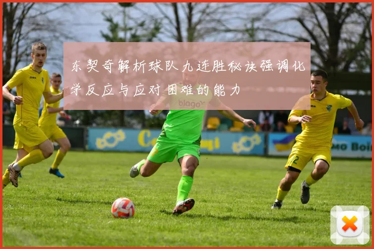 东契奇解析球队九连胜秘诀强调化学反应与应对困难的能力